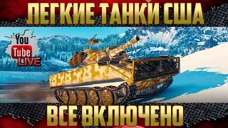 Легкие танки США - Всё включено