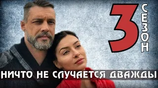 НИЧТО НЕ СЛУЧАЕТСЯ ДВАЖДЫ 25 СЕРИЯ 3 СЕЗОН (1 СЕРИЯ) КОГДА БУДЕТ  ПРОДОЛЖЕНИЕ СЕРИАЛА? ОБЗОР