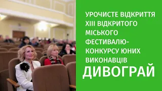 Відкриття ХІІІ Відкритого міського фестивалю-конкурсу юних виконавців ДИВОГРАЙ