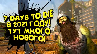 7 DAYS TO DIE 2021! - ТУТ МНОГО НОВОГО! - ПОШЛИ ОЦЕНИМ!