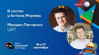 Techtalk с Михаил Легченко (ЦФТ)