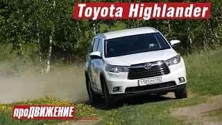 Тест Toyota Highlander 2015 Про.Движение