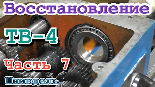 ЗАМЕНА ПОДШИПНИКОВ ШПИНДЕЛЯ НА ТОКАРНОМ СТАНКЕ ТВ 4