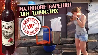 Все буде🇺🇦Малинове ВИНО своїми руками🍷 Простий рецепт🍷 незабутній смак та аромат