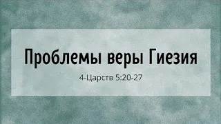 "Проблемы веры Гиезия" 2022.07.10 Воскресная проповедь