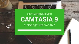 Программа для видеомонтажа. Уроки по Camtasia Studio 9. Поведения ч. 2