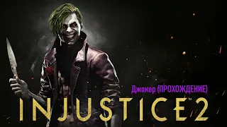 ПРОХОЖДЕНИЕ: Injustice 2: Legendary edition (Джокер)