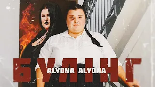 alyona alyona - Bulling