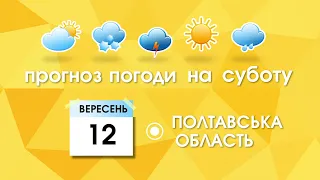 Прогноз погоди на 12 вересня