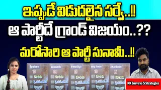 AP Election 2024 Latest KK Survey | AP Assembly Elections Report | TDP | Janasena | YCP | Wild Wolf