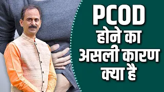 PCOD होने का असली कारण क्या है? | Real Reason for PCOD In Women | Acharya  Manish Ji
