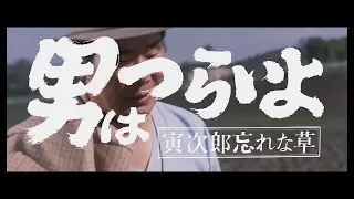 映画『男はつらいよ』（第11作）予告編映像