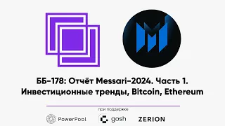 ББ-178: Отчёт Messari-2024. Часть 1. Инвестиционные тренды,...