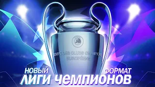 Почему новый формат Лиги Чемпионов изменит ВСЁ?! @krestovinafootball   #лч