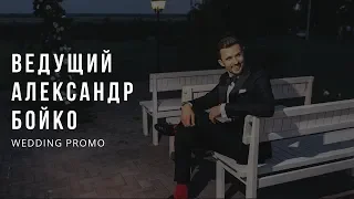 ВЕДУЩИЙ АЛЕКСАНДР БОЙКО | WEDDING PROMO