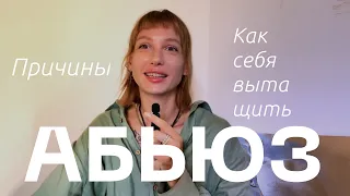 Абьюз | как избежать? Разбор темы