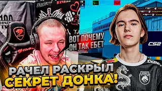 ⚡ РАЧЕЛУ РАСКРЫЛ СЕКРЕТ ДОНКА!  #rachel #рачел #insilio #cs2 #rachel