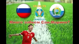 Россия Сан-Марино 9:0 | Отбор Евро 2020 | Прямая трансляция графическая | Прямой эфир