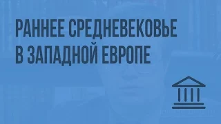 Раннее средневековье в Западной Европе. Видеоурок по Всеобщей истории 10 класс