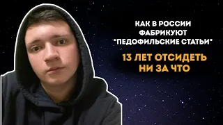 Как фабрикуют педофильские дела. 13 лет отсидеть ни за что