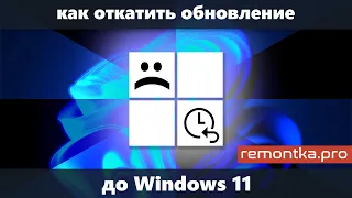 Как отменить обновление до Windows 11 и вернуть Windows 10