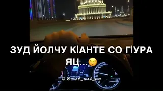 Зуд йолу К1ант 😂