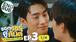 [Eng Sub] ชอกะเชร์คู่กันต์ A Boss and a Babe | EP.3 [1/4]