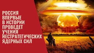 Россия проведет учения нестратегических ядерных сил