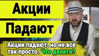 Акции падают, но всё не просто. Инвестиции и экономика. Нефть, Золото. Прогноз курса доллара.