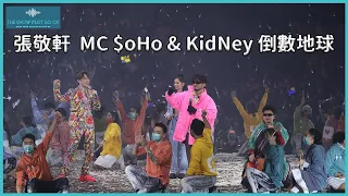 The Next 20 張敬軒 演唱會｜第七場除夕夜倒數 : 倒轉地球 # MC $oHo & KidNey , #Kayan9896