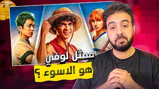 رياكشن اعلان مسلسل ون بيس الواقعي - الجزء الاول - انصدمت من لوفي