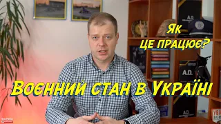 ВОЄННИЙ СТАН В УКРАЇНІ!  ЩО НЕОБХІДНО ЗНАТИ?