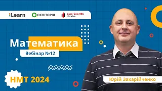 НМТ-2024. Математика. Вебінар 12. Показникові та логарифмічні нерівності