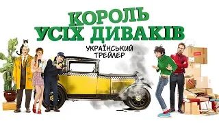 Король Усіх Диваків — Офіційний Український Трейлер, 2018