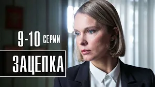 Зацепка 9-10 серия (2022) Детектив // Премьера Россия 1 // Анонс