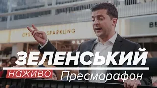 LIVE | Пресмарафон Володимира Зеленського. Вечір