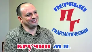 Интервью с гидрологом  - Кручин Максим Николаевич