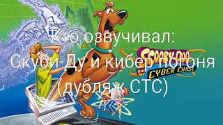 Кто озвучивал: Скуби-Ду и кибер погоня (дубляж СТС) (2001)