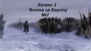 Казаки 2 Битва за Европу сетевая игра №2 Наполеоновские войны Битва за Европу