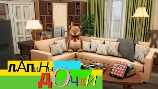 Квартира Папины Дочки IСтроительство [The Sims 4]