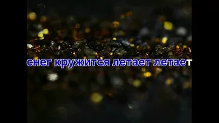 👑Пламя Снег Кружится👑 Романо Караоке💥💥💥💥💥💥💥💥💥💥💥💥💥