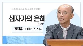 강길웅 신부의 샘솟는 물이 강물처럼 24회ㅣ십자가의 은혜 1