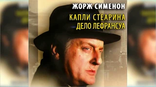 Комиссар Мегрэ. Капли стеарина. Дело Лефрансуа, Жорж Сименон радиоспектакль слушать онлайн