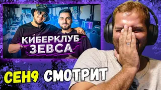 CEH9 СМОТРИТ: Шок "ПРОВЕРИЛ КИБЕРКЛУБ ЗЕВСА — настолько всё плохо?"