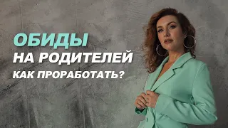 ОБИДЫ НА РОДИТЕЛЕЙ. КАК ПРОРАБОТАТЬ И НАЧАТЬ ЖИТЬ БЕЗ СТЫДА И ВИНЫ