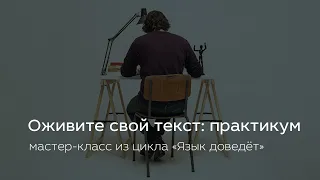 Оживите свой текст: практикум