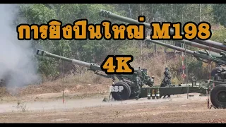 การยิงปืนใหญ่ M198 ของกองทัพบกไทย