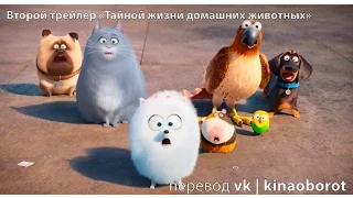 Второй трейлер «Тайной жизни домашних животных» (The Secret Life of Pets) с русскими субтитрами