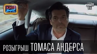 Розыгрыш Томаса Андерса, певца, актёра и композитора | Вечерний Киев 2015
