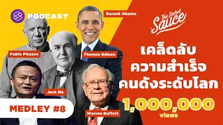 เคล็ดลับความสำเร็จจากคนดังระดับโลก | The Secret Sauce MEDLEY #8